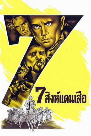 7 สิงห์แดนเสือ (1960)