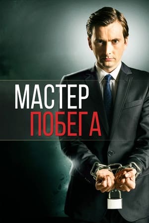 Image Мастер побега