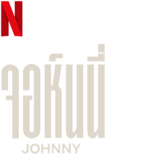 Johnny — Logos 4