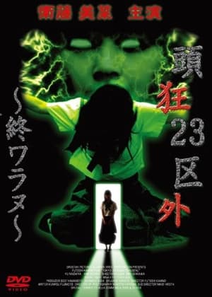 Poster Crazed Head Outside of 23 Wards: Never Ending (2003)