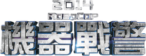 RoboCop — Logos 11