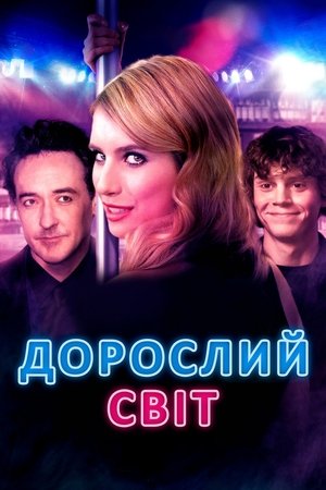 Poster Дорослий світ 2013