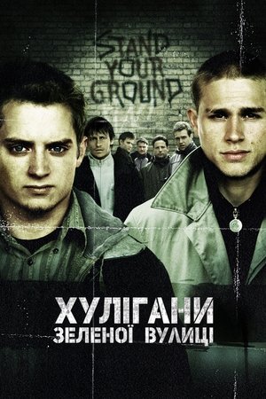 Poster Хулігани Зеленої вулиці 2005