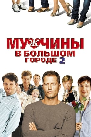 Poster Мужчины в большом городе 2 2011