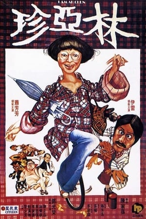 Poster Lam Ah Chun 1978