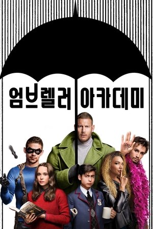 Image 엄브렐러 아카데미