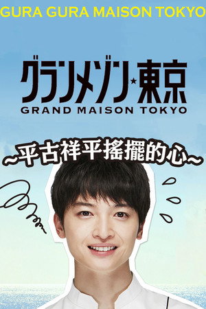 Gura Gura Maison Tokyo: Shohei Hirako's Swaying Emotions