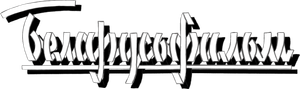 Вашингтонский корреспондент — Logos 1