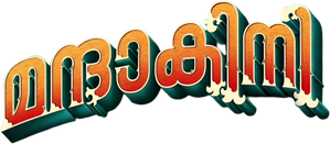 മന്ദാകിനി — Logos 1