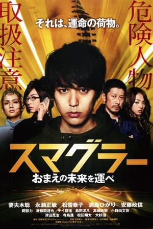 Poster 走私者 2011