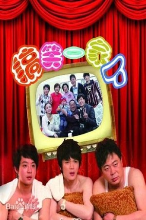 搞笑一家人中国版 搞笑一家人中国版
