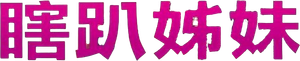 Sisters — Logos 3