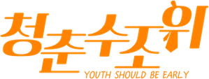 Youth Should Be Early