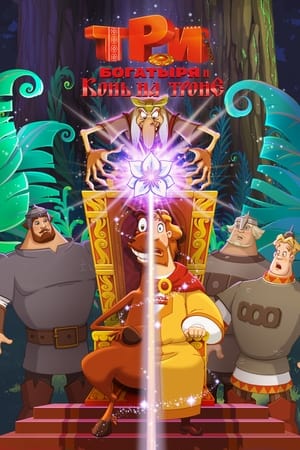 Poster Три богатыря и Конь на троне 2021