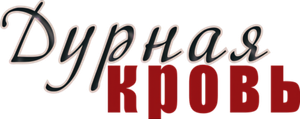 Дурная кровь — Logos 1