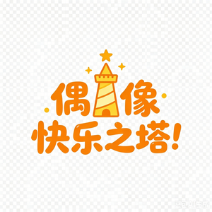 アイドル快楽ちの金字塔！ — Logos 9