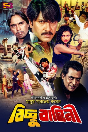Bichchu Bahini ( বিচ্ছু বাহিনি )