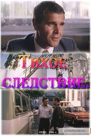 Poster Тихое следствие 1986