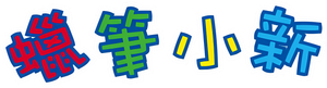 Shin Chan — Logos 1
