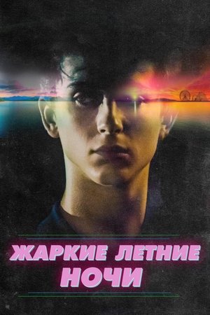 Жаркие летние ночи (2018)