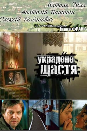 Украдене щастя film complet