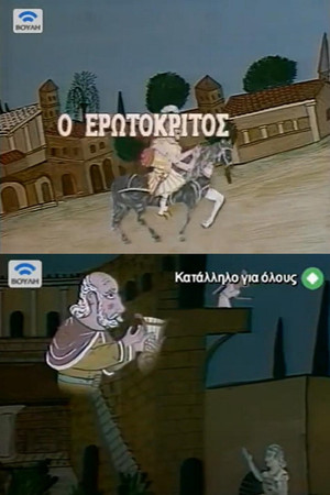 Erotokritos 2