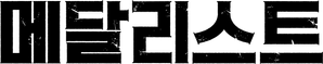 Medalist — Logos 11