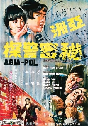 Poster 亚洲秘密警探 1967