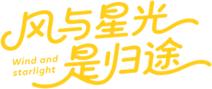 风与星光是归途 — Logos 2