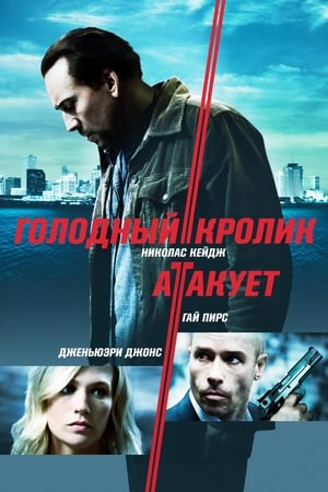 Poster Голодный кролик атакует 2011