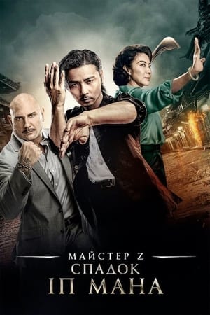 Poster Майстер Z: Спадок Іп Мана 2018