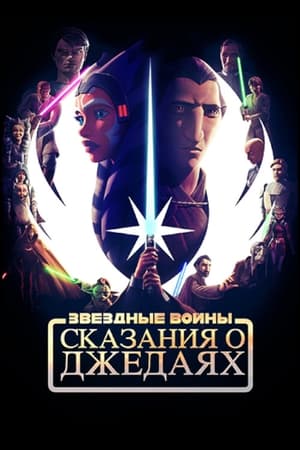 Poster Star Wars: Tales of the Jedi 2022