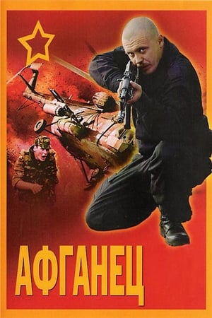 Poster Афганец 1992