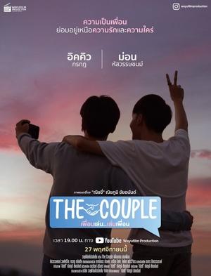 The Couple เพื่อนเล่น..เล่นเพื่อน