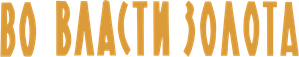 Dominated by Gold — Logos 1
