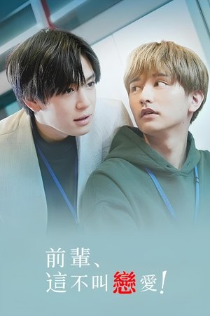 Image 前辈，这不叫恋爱！