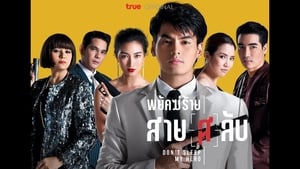 พยัคฆ์ร้ายสาย(ส)ลับ ตอนที่ 1-20 พากย์ไทย [จบ] HD 1080p