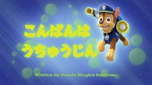 PAW Patrol 2×1 – Pups Save the Space Alien