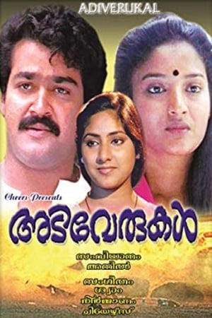 അടിവേരുകൾ 1986