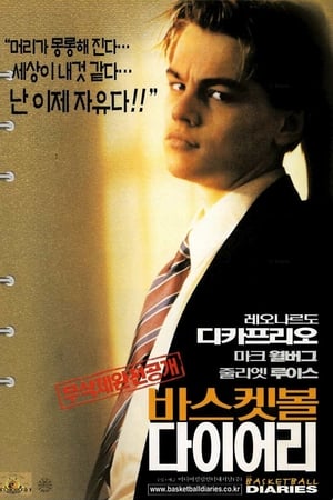 바스켓볼 다이어리 (1995)