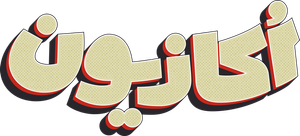 اکازیون — Logos 1