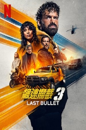 罪证子弹3 (2025)
