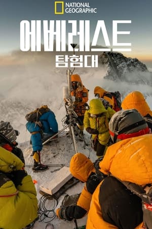 Poster 에베레스트 탐험대 2020