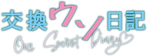 交換ウソ日記 — Logos 1