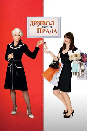 poster The Devil Wears Prada