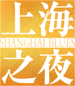 上海之夜 — Logos 3