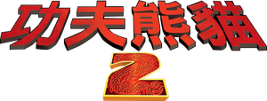 Kung Fu Panda 2 — Logos 5