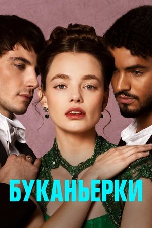 Image Буканьерки