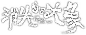消失的大象 — Logos 4