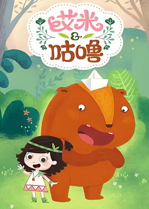 艾米咕噜-幼儿科普